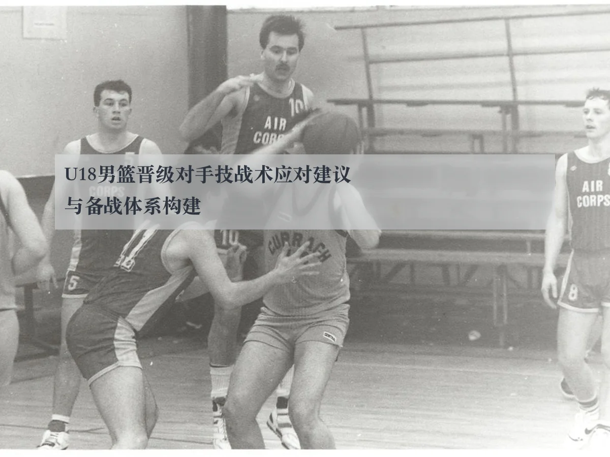 U18男篮晋级对手技战术应对建议与备战体系构建